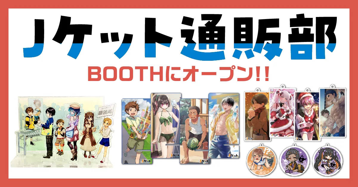 Jケット公式グッズ通販やってます!