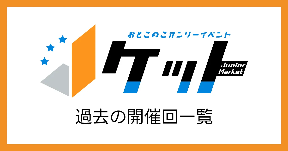 Jケット過去の開催一覧